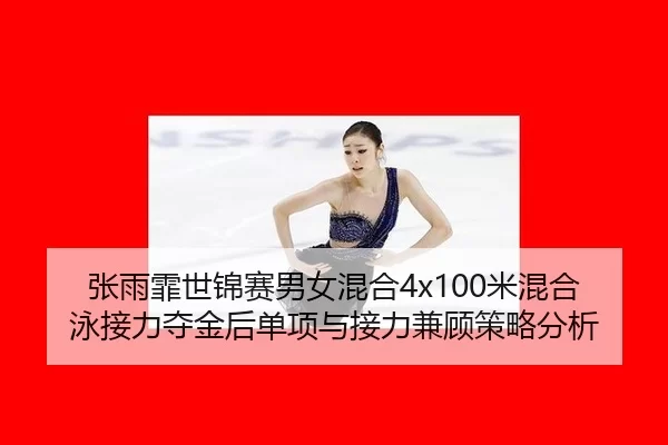zhang-yu-fei-shi-jin-sai-nan-nv-hun-he-mi-hun-he-yong-jie-li-duo-jin-hou-dan-xiang-yu-jie-li-jian-gu-ce-lve-fen-xi-2-352.jpg